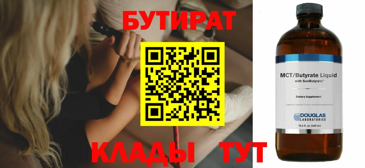 БУТИРАТ бутик Ачинск